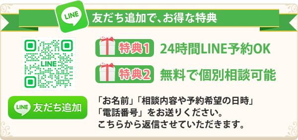 LINEで簡単！無料相談・予約