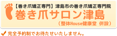 津島市で巻き爪矯正なら【巻き爪サロン津島】